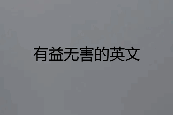 有益无害的英文