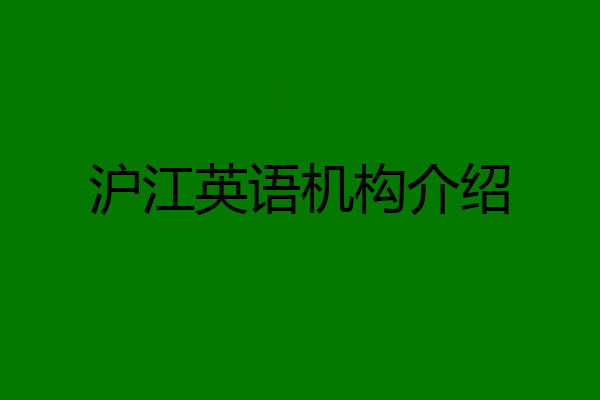 沪江英语机构介绍