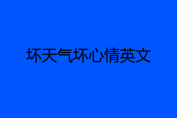 坏天气坏心情英文