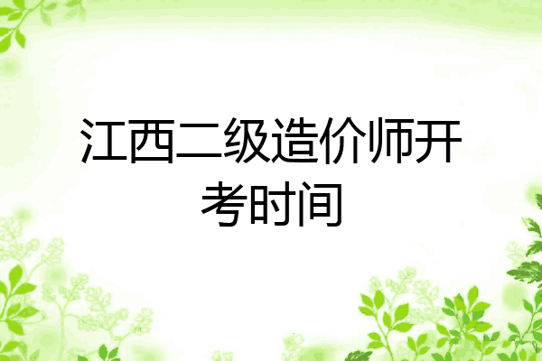 江西二级造价师开考时间