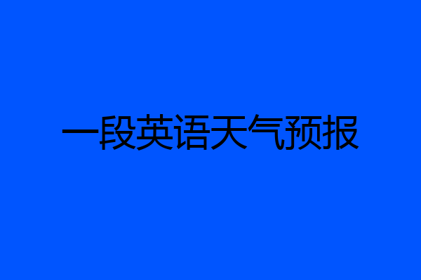 一段英语天气预报