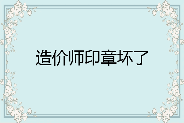 造价师印章坏了