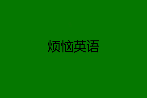 烦恼英语