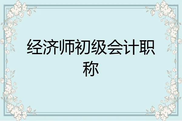 经济师初级会计职称