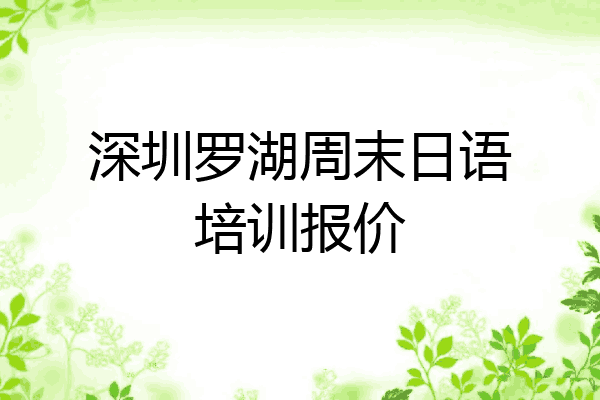 深圳罗湖周末日语培训报价