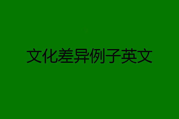 文化差异例子英文