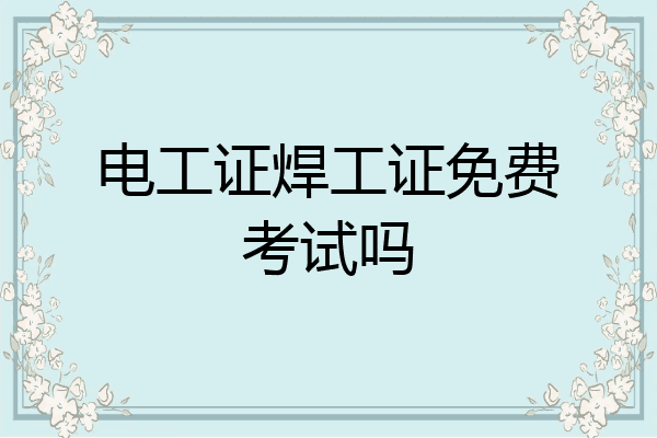电工证焊工证免费考试吗