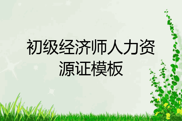初级经济师人力资源证模板