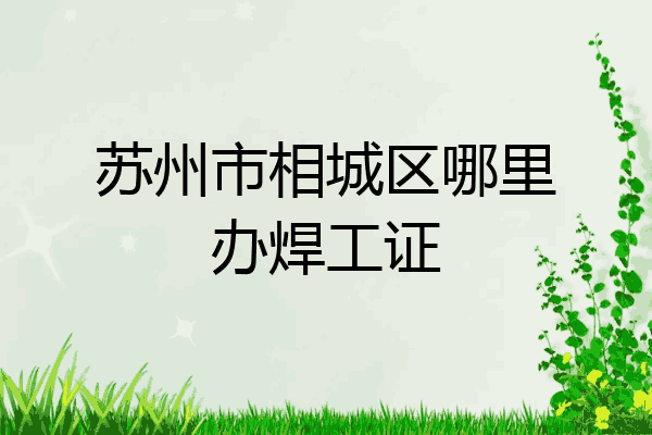 苏州市相城区哪里办焊工证