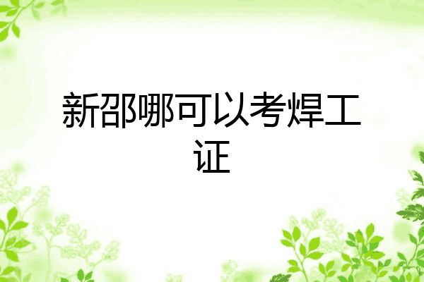 新邵哪可以考焊工证