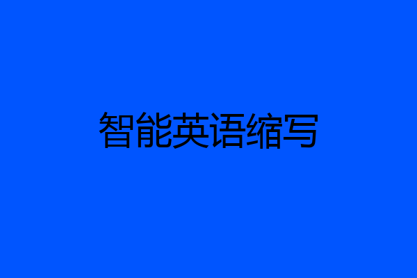 智能英语缩写