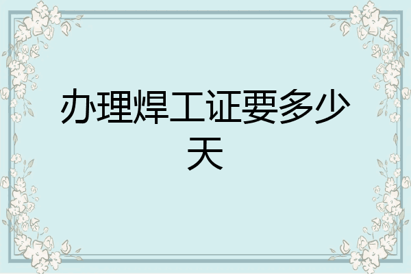 办理焊工证要多少天