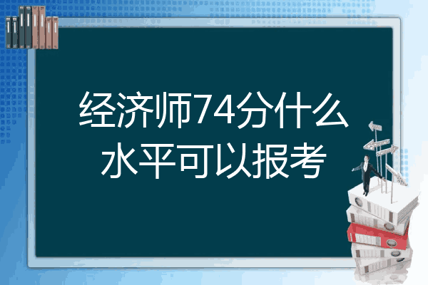 经济师74分什么水平可以报考
