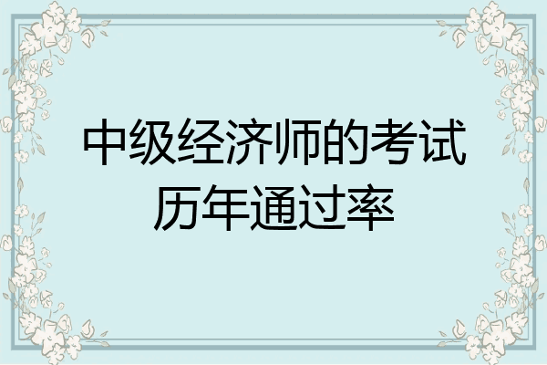 中级经济师的考试历年通过率