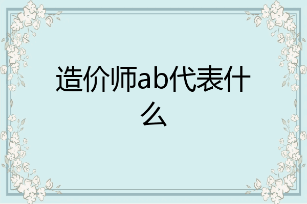 造价师ab代表什么