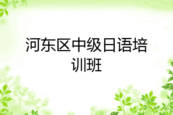 河东区中级日语培训班