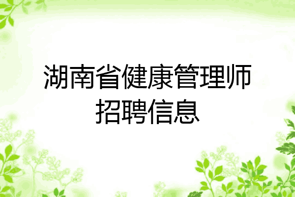 湖南省健康管理师招聘信息