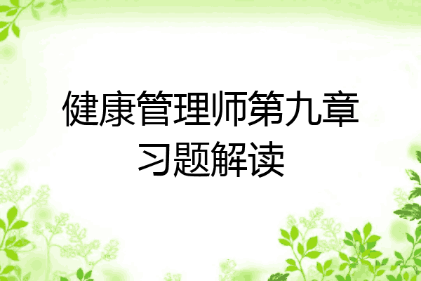 健康管理师第九章习题解读