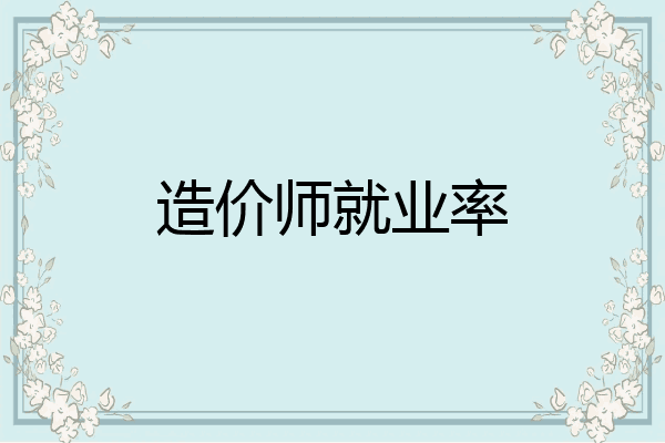 造价师就业率