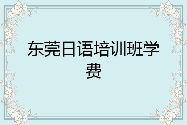 东莞日语培训班学费