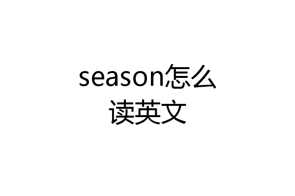 season怎么读英文