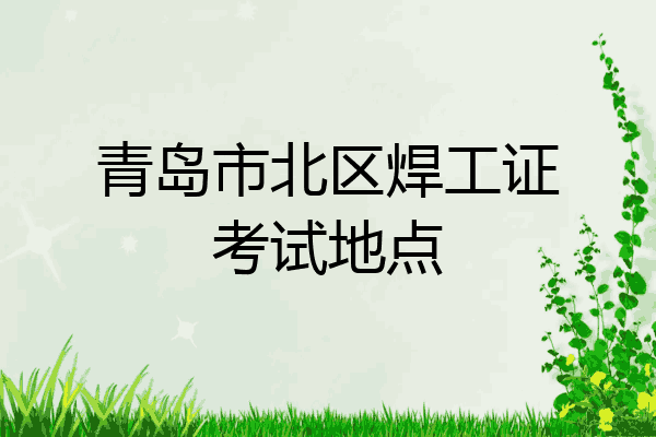 青岛市北区焊工证考试地点