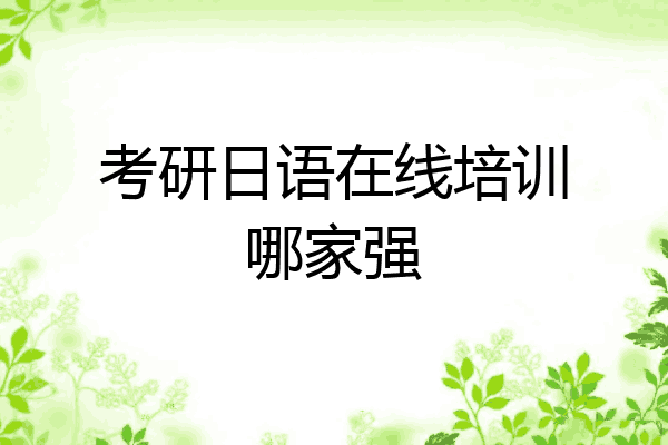 考研日语在线培训哪家强
