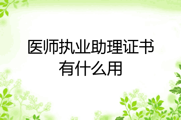 医师执业助理证书有什么用