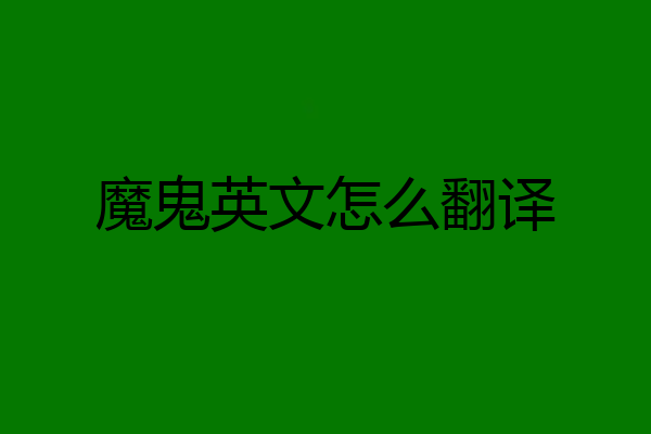 魔鬼英文怎么翻译
