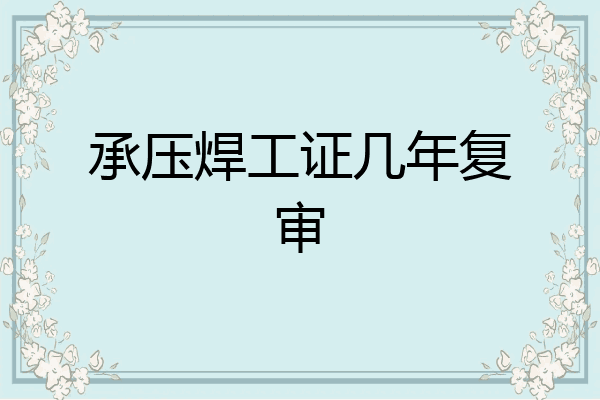承压焊工证几年复审