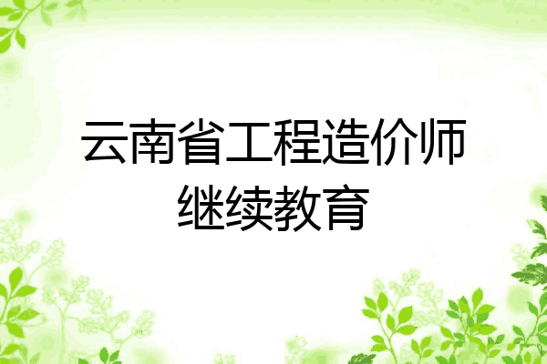 云南省工程造价师继续教育