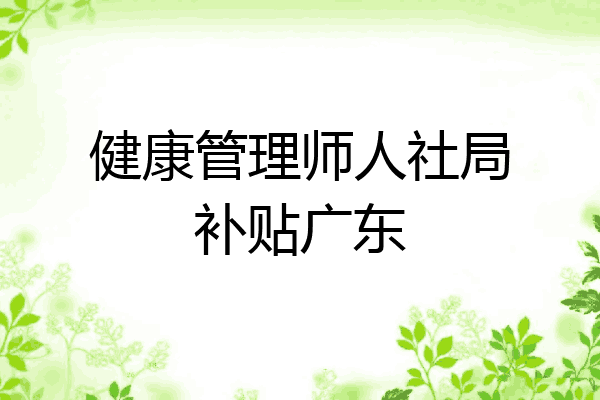 健康管理师人社局补贴广东