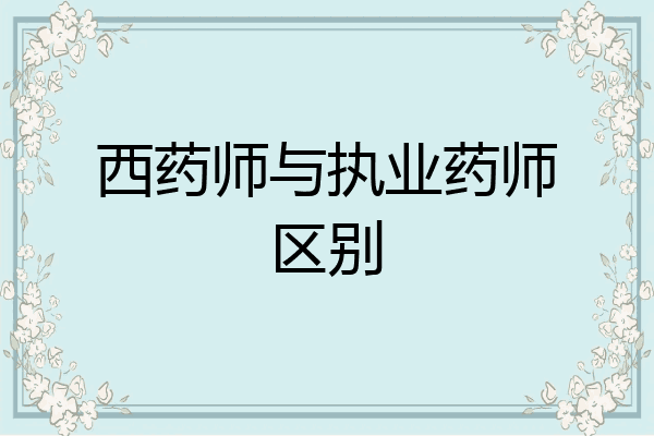 西药师与执业药师区别