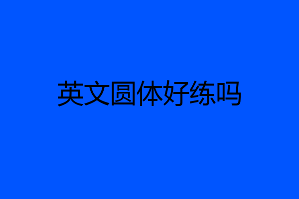 英文圆体好练吗