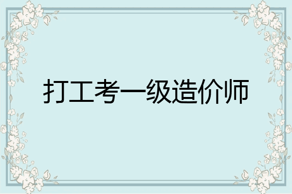 打工考一级造价师
