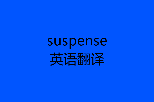 suspense英语翻译