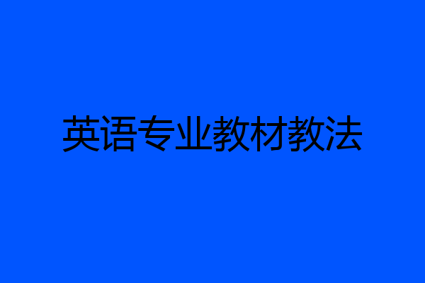英语专业教材教法