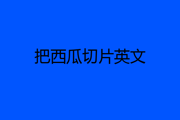 把西瓜切片英文
