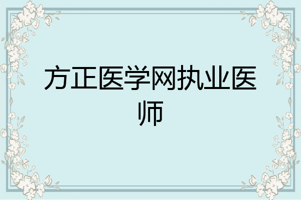 方正医学网执业医师