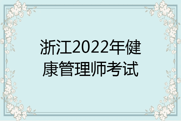 浙江2022年健康管理师考试