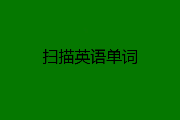 扫描英语单词