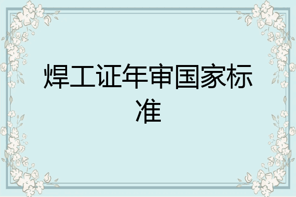 焊工证年审国家标准
