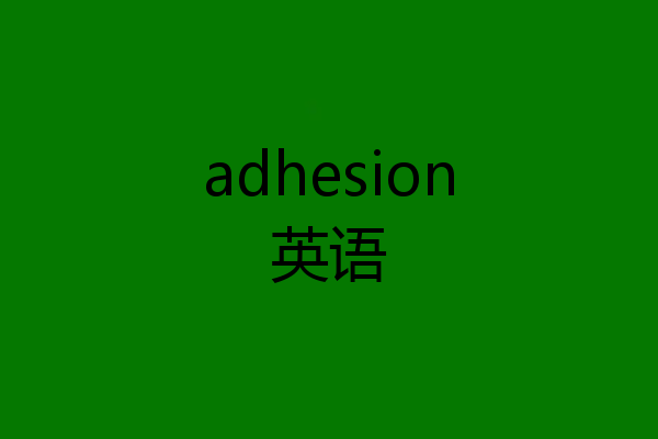 adhesion英语