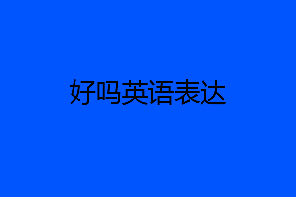 好吗英语表达