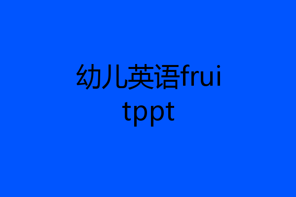 幼儿英语fruitppt