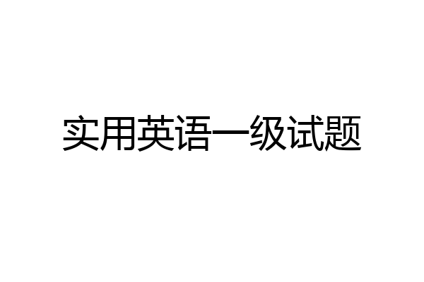 实用英语一级试题