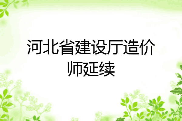 河北省建设厅造价师延续