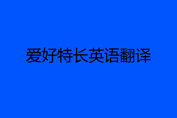 爱好特长英语翻译