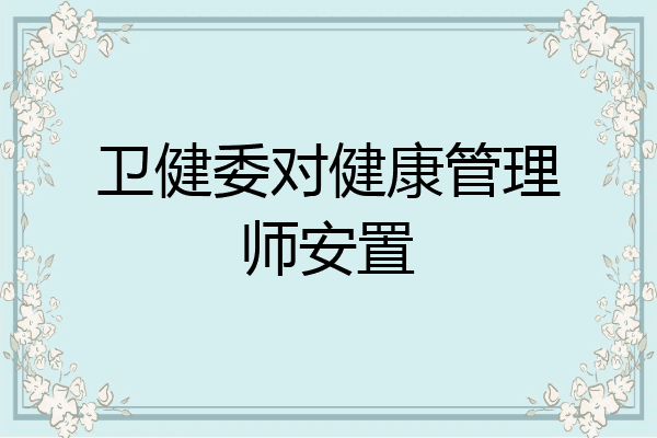 卫健委对健康管理师安置