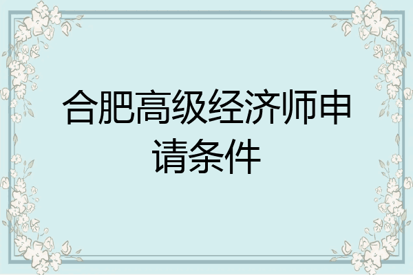 合肥高级经济师申请条件